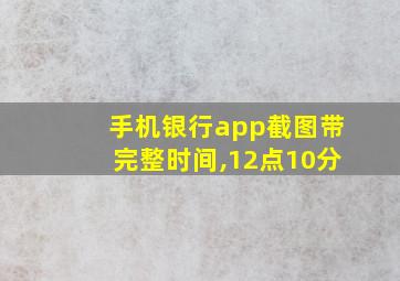 手机银行app截图带完整时间,12点10分