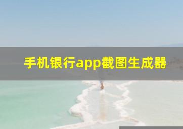 手机银行app截图生成器