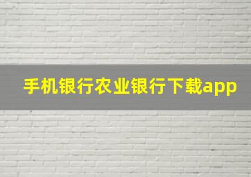 手机银行农业银行下载app