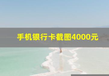 手机银行卡截图4000元