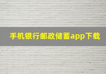 手机银行邮政储蓄app下载