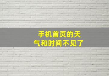 手机首页的天气和时间不见了