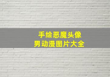 手绘恶魔头像男动漫图片大全