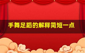 手舞足蹈的解释简短一点