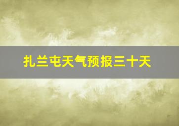 扎兰屯天气预报三十天