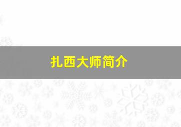 扎西大师简介