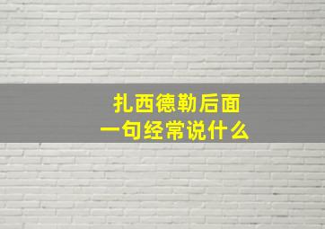 扎西德勒后面一句经常说什么