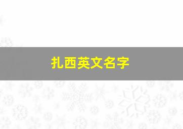 扎西英文名字