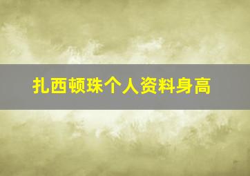 扎西顿珠个人资料身高