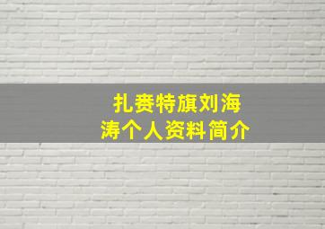 扎赉特旗刘海涛个人资料简介