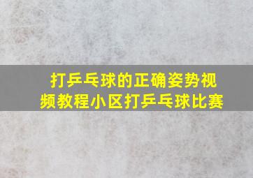 打乒乓球的正确姿势视频教程小区打乒乓球比赛