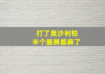 打了奥沙利铂半个胳膊都麻了