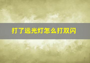 打了远光灯怎么打双闪