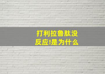 打利拉鲁肽没反应!是为什么