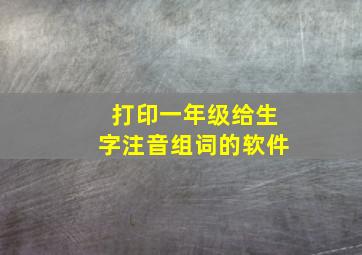 打印一年级给生字注音组词的软件