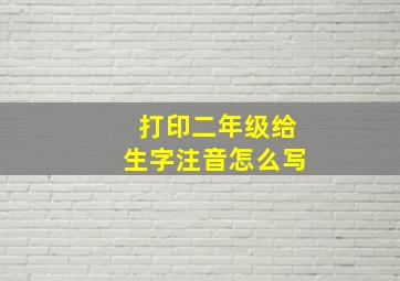 打印二年级给生字注音怎么写