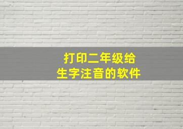 打印二年级给生字注音的软件