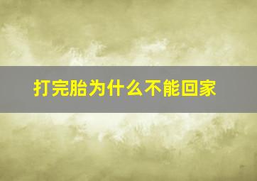 打完胎为什么不能回家