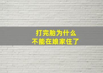 打完胎为什么不能在娘家住了