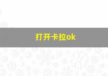 打开卡拉ok