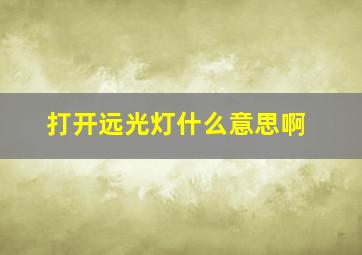 打开远光灯什么意思啊