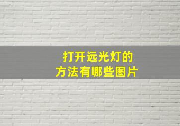 打开远光灯的方法有哪些图片