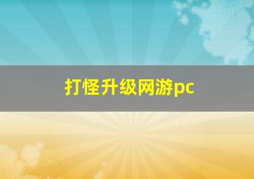 打怪升级网游pc