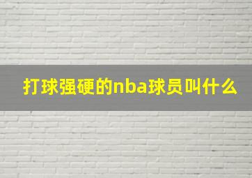 打球强硬的nba球员叫什么