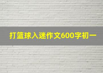 打篮球入迷作文600字初一