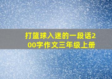 打篮球入迷的一段话200字作文三年级上册