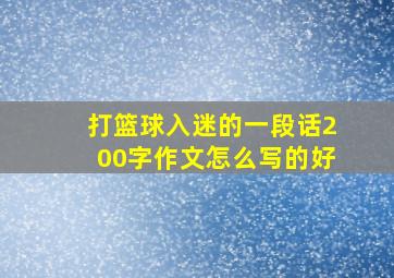 打篮球入迷的一段话200字作文怎么写的好