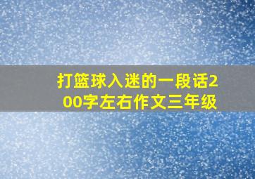 打篮球入迷的一段话200字左右作文三年级