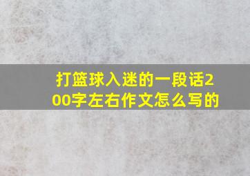 打篮球入迷的一段话200字左右作文怎么写的