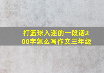 打篮球入迷的一段话200字怎么写作文三年级