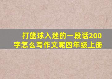 打篮球入迷的一段话200字怎么写作文呢四年级上册