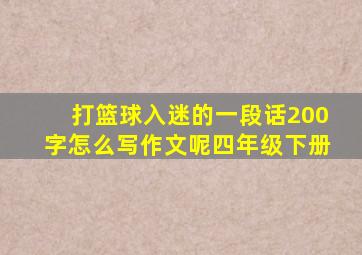 打篮球入迷的一段话200字怎么写作文呢四年级下册