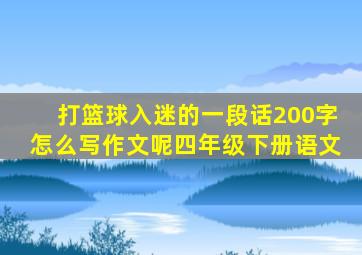 打篮球入迷的一段话200字怎么写作文呢四年级下册语文