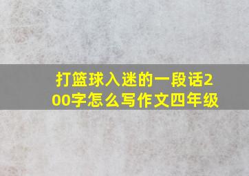 打篮球入迷的一段话200字怎么写作文四年级