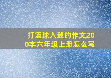 打篮球入迷的作文200字六年级上册怎么写