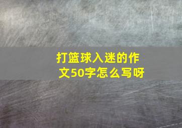 打篮球入迷的作文50字怎么写呀