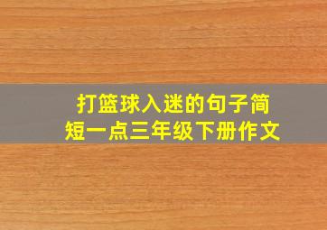 打篮球入迷的句子简短一点三年级下册作文