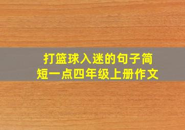 打篮球入迷的句子简短一点四年级上册作文