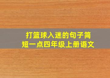 打篮球入迷的句子简短一点四年级上册语文