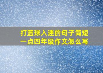 打篮球入迷的句子简短一点四年级作文怎么写