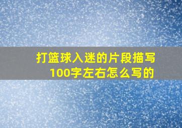 打篮球入迷的片段描写100字左右怎么写的