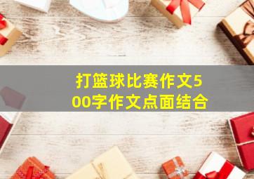 打篮球比赛作文500字作文点面结合