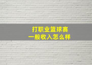 打职业篮球赛一般收入怎么样