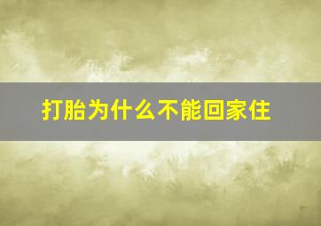 打胎为什么不能回家住