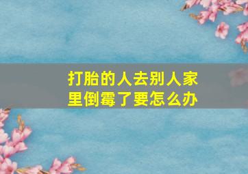 打胎的人去别人家里倒霉了要怎么办