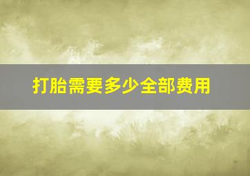 打胎需要多少全部费用